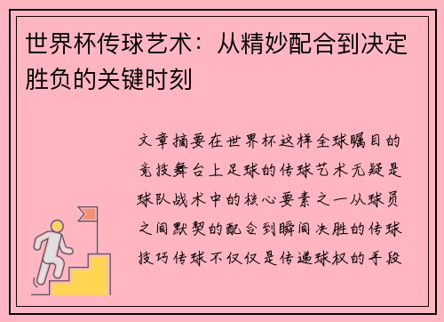 世界杯传球艺术：从精妙配合到决定胜负的关键时刻