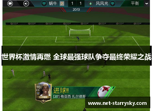 世界杯激情再燃 全球最强球队争夺最终荣耀之战