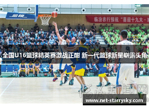 全国U16篮球精英赛激战正酣 新一代篮球新星崭露头角