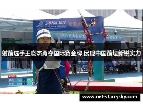 射箭选手王晓杰勇夺国际赛金牌 展现中国箭坛新锐实力