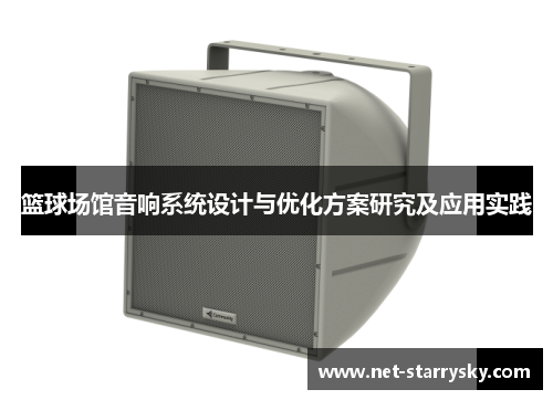 篮球场馆音响系统设计与优化方案研究及应用实践