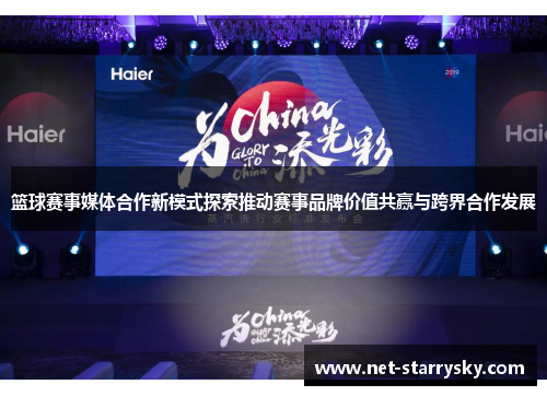 篮球赛事媒体合作新模式探索推动赛事品牌价值共赢与跨界合作发展
