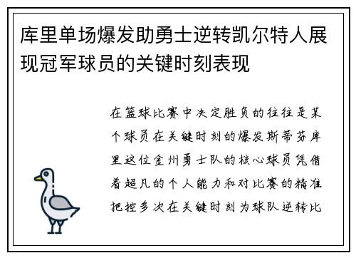 库里单场爆发助勇士逆转凯尔特人展现冠军球员的关键时刻表现