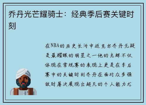 乔丹光芒耀骑士：经典季后赛关键时刻