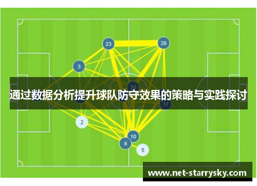 通过数据分析提升球队防守效果的策略与实践探讨