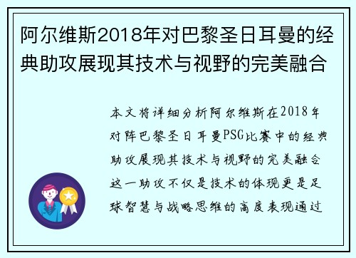 阿尔维斯2018年对巴黎圣日耳曼的经典助攻展现其技术与视野的完美融合