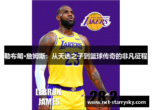 勒布朗·詹姆斯：从天选之子到篮球传奇的非凡征程