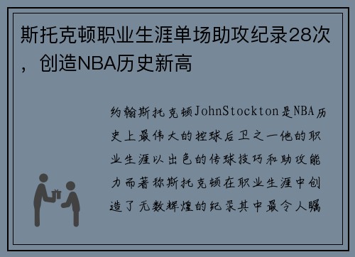 斯托克顿职业生涯单场助攻纪录28次，创造NBA历史新高