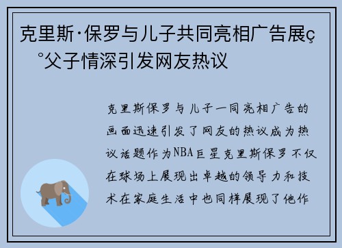 克里斯·保罗与儿子共同亮相广告展现父子情深引发网友热议