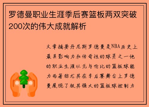 罗德曼职业生涯季后赛篮板两双突破200次的伟大成就解析