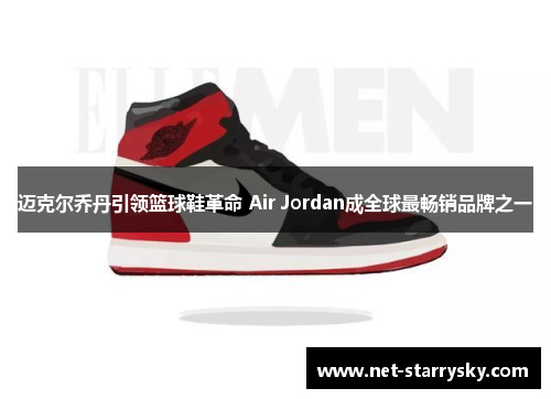 迈克尔乔丹引领篮球鞋革命 Air Jordan成全球最畅销品牌之一