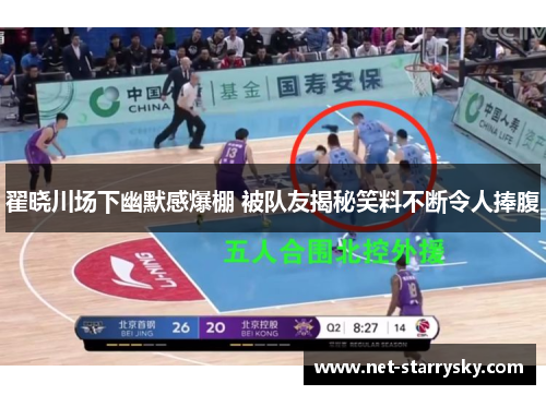 翟晓川场下幽默感爆棚 被队友揭秘笑料不断令人捧腹