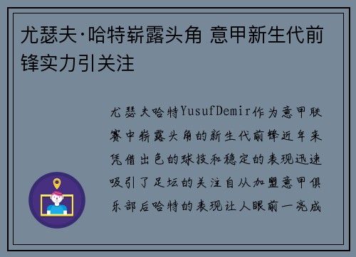 尤瑟夫·哈特崭露头角 意甲新生代前锋实力引关注