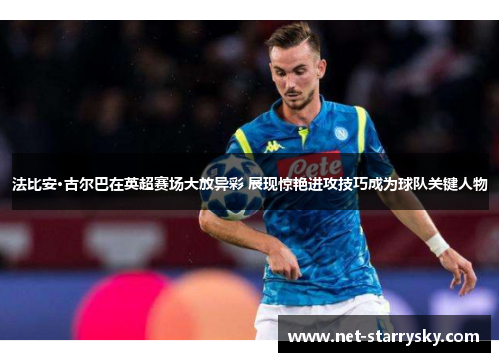 法比安·古尔巴在英超赛场大放异彩 展现惊艳进攻技巧成为球队关键人物