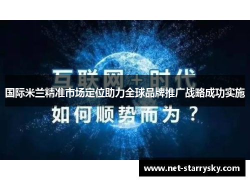 国际米兰精准市场定位助力全球品牌推广战略成功实施