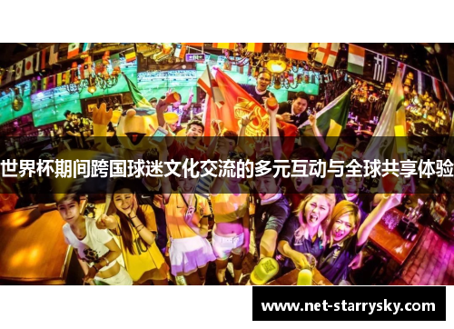 世界杯期间跨国球迷文化交流的多元互动与全球共享体验