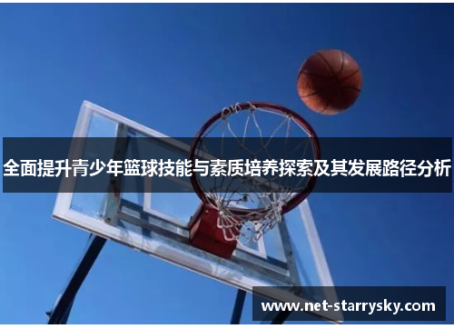 全面提升青少年篮球技能与素质培养探索及其发展路径分析