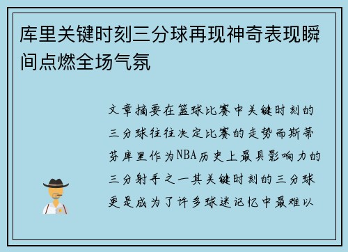 库里关键时刻三分球再现神奇表现瞬间点燃全场气氛