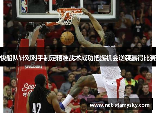 快船队针对对手制定精准战术成功把握机会逆袭赢得比赛