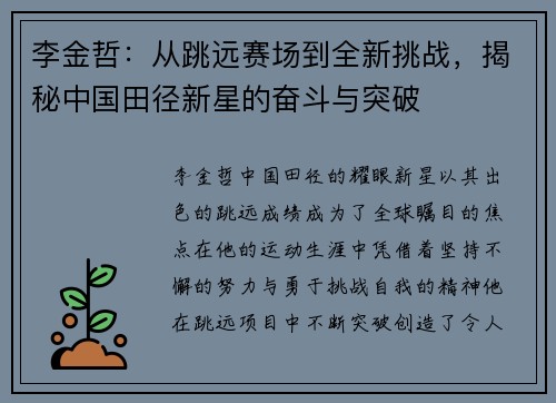 李金哲：从跳远赛场到全新挑战，揭秘中国田径新星的奋斗与突破