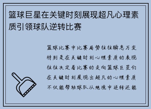篮球巨星在关键时刻展现超凡心理素质引领球队逆转比赛