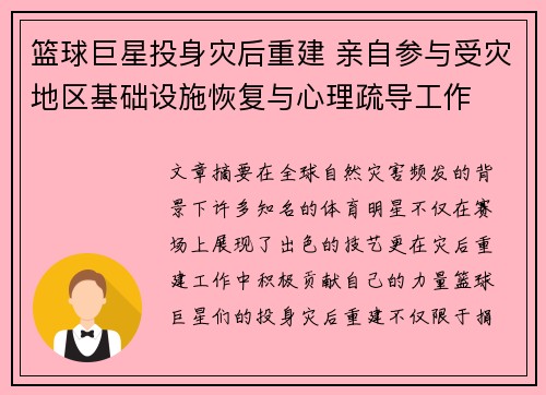 篮球巨星投身灾后重建 亲自参与受灾地区基础设施恢复与心理疏导工作