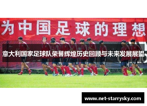 意大利国家足球队荣誉辉煌历史回顾与未来发展展望