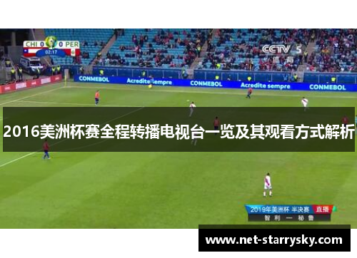 2016美洲杯赛全程转播电视台一览及其观看方式解析
