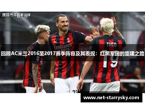 回顾AC米兰2016至2017赛季阵容及其表现：红黑军团的重建之路