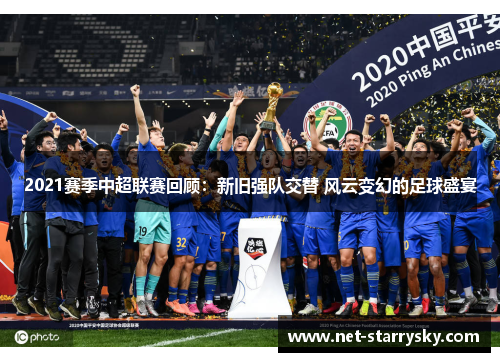 2021赛季中超联赛回顾：新旧强队交替 风云变幻的足球盛宴