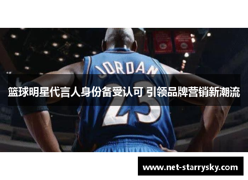 篮球明星代言人身份备受认可 引领品牌营销新潮流