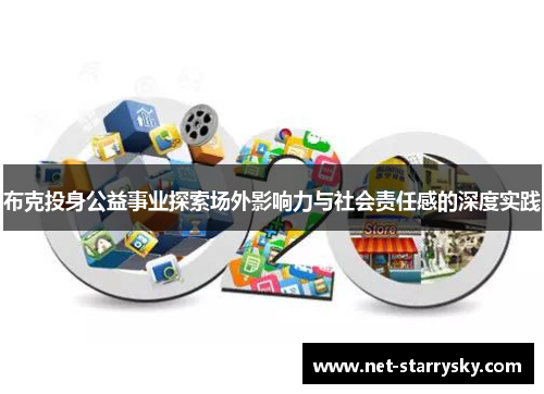 布克投身公益事业探索场外影响力与社会责任感的深度实践
