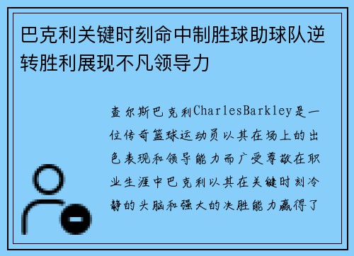 巴克利关键时刻命中制胜球助球队逆转胜利展现不凡领导力