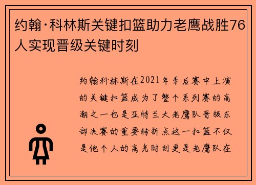 约翰·科林斯关键扣篮助力老鹰战胜76人实现晋级关键时刻