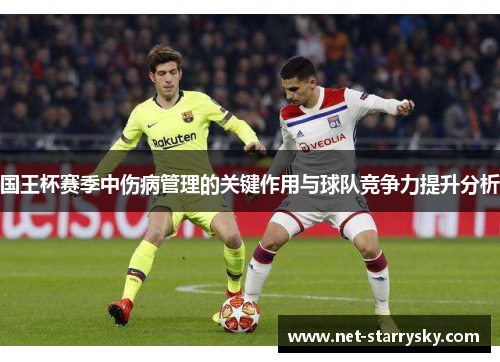 国王杯赛季中伤病管理的关键作用与球队竞争力提升分析