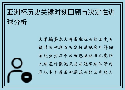 亚洲杯历史关键时刻回顾与决定性进球分析