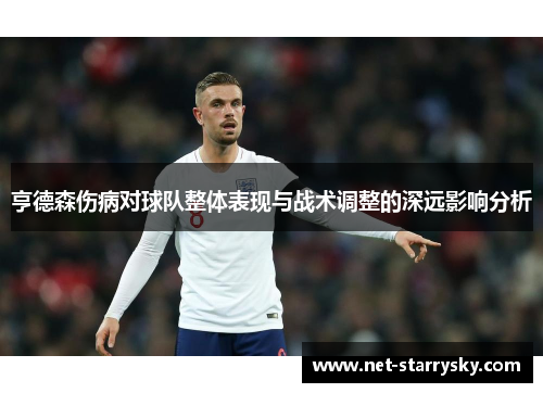 亨德森伤病对球队整体表现与战术调整的深远影响分析