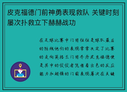 皮克福德门前神勇表现救队 关键时刻屡次扑救立下赫赫战功