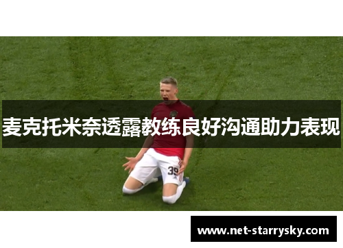 麦克托米奈透露教练良好沟通助力表现
