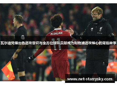 瓦尔迪凭借出色进攻意识与全方位球队贡献成为利物浦进攻核心的背后故事