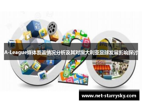 A-League媒体覆盖情况分析及其对澳大利亚足球发展影响探讨