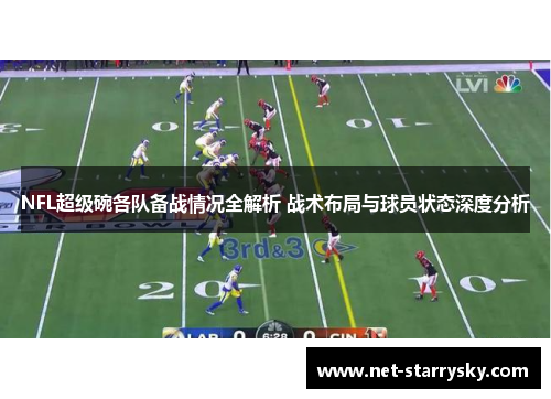 NFL超级碗各队备战情况全解析 战术布局与球员状态深度分析