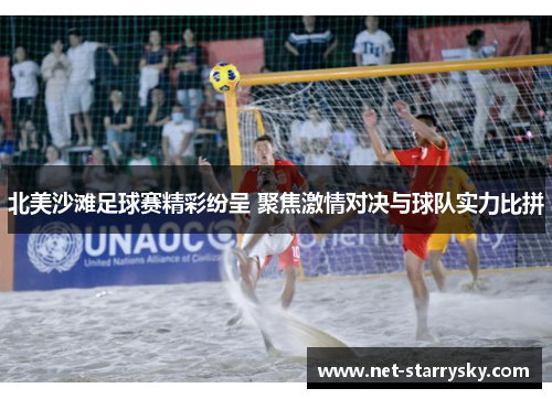 北美沙滩足球赛精彩纷呈 聚焦激情对决与球队实力比拼