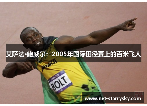 艾萨法·鲍威尔：2005年国际田径赛上的百米飞人