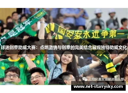 球迷创意助威大赛：点燃激情与创意的完美结合展现独特助威文化