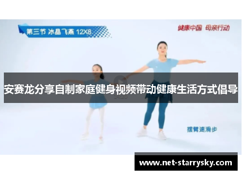 安赛龙分享自制家庭健身视频带动健康生活方式倡导