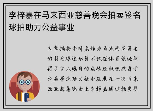 李梓嘉在马来西亚慈善晚会拍卖签名球拍助力公益事业