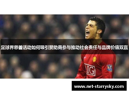 足球界慈善活动如何吸引赞助商参与推动社会责任与品牌价值双赢