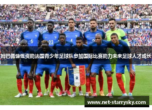 姆巴佩慷慨资助法国青少年足球队参加国际比赛助力未来足球人才成长