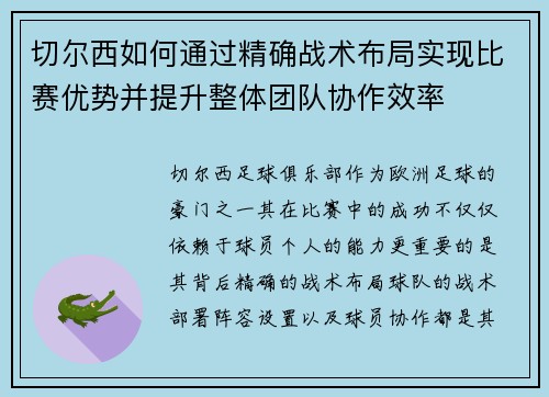 切尔西如何通过精确战术布局实现比赛优势并提升整体团队协作效率